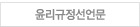 윤리규정선언문