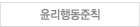윤리행동준칙