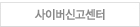 사이버신고센터