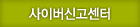 사이버신고센터