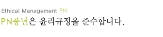 pn풍년은 윤리규정을 준수합니다.