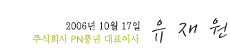 주식회사 PN풍년 대표이사 유재원