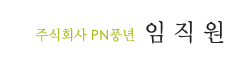 주식회사 PN풍년 임직원