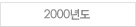 2000년도