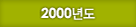 2000년도