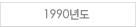 1990년도