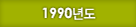 1990년도