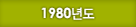 1980년도