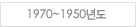 1970~1950년도
