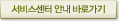 서비스센터 안내 바로가기