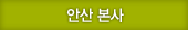 안산본사