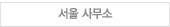 서울사무소