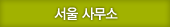서울사무소