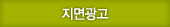 지면광고