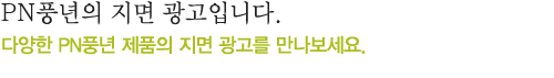 pn풍년의 지면 광고입니다.
