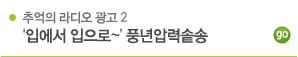 입에서 입으로~풍년압력솥송