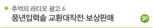 풍년압력솥 교환대작전 - 보상판매