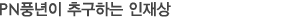 풍년이 추구하는 인재상