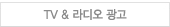 TV&라디오 광고