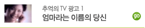 엄마라는 이름의 당신