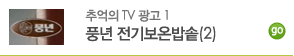 풍년 전기보온밭솥