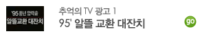 95알뜰 교환대잔치