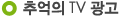 추억의 티비 광고