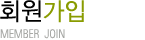 회원가입