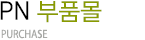 부품몰 : PN PARTMALL