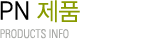 PN 제품 : products info