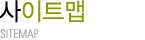 사이트맵