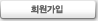 회원가입