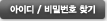 아이디비밀번호찾기