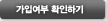 가입여부확인하기