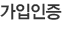 가입인증