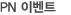 PN 이벤트