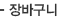 장바구니