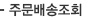 주문배송조회