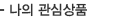 나의 관심상품