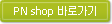 PN shop 바로가기