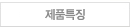 제품특징