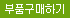 부품구매하기 버튼