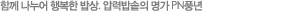함께나누어 행복한 밥성. 압력밥솥의 명가 PN풍년
